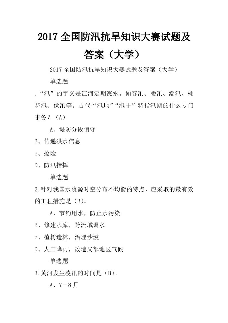 2017全国防汛抗旱知识大赛试题及答案（大学）