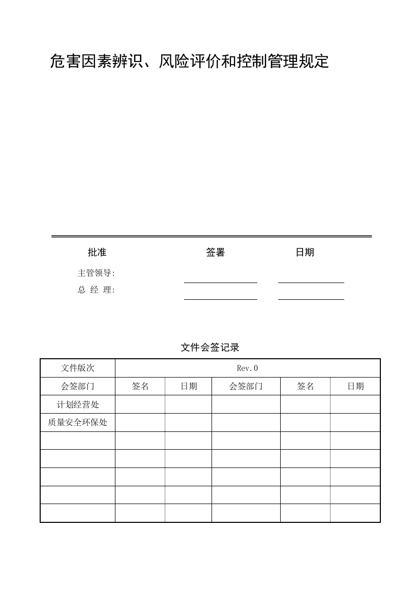 0危害因素辨识风险评价和控制管理规定