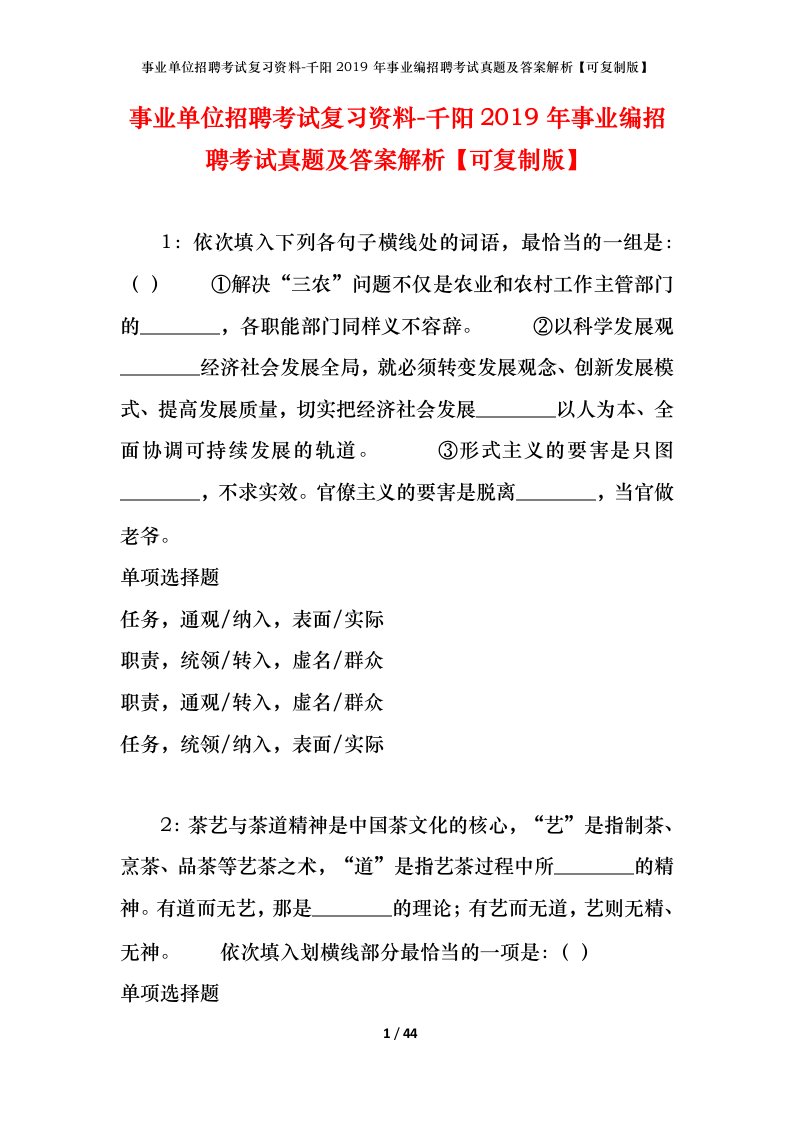 事业单位招聘考试复习资料-千阳2019年事业编招聘考试真题及答案解析可复制版