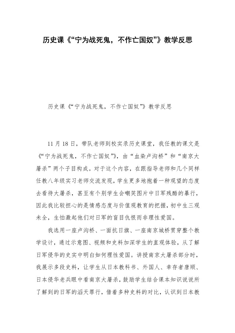 历史课《“宁为战死鬼，不作亡国奴”》教学反思