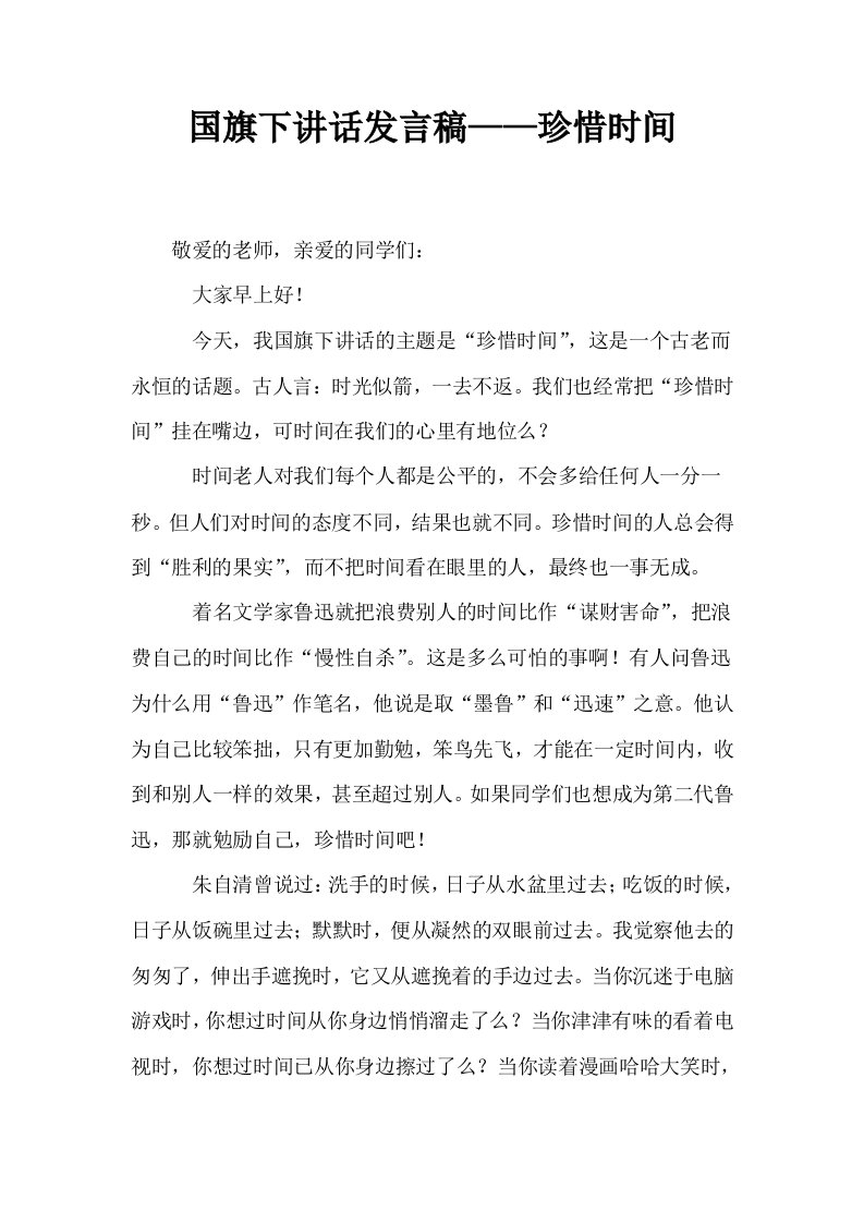 国旗下讲话发言稿——珍惜时间