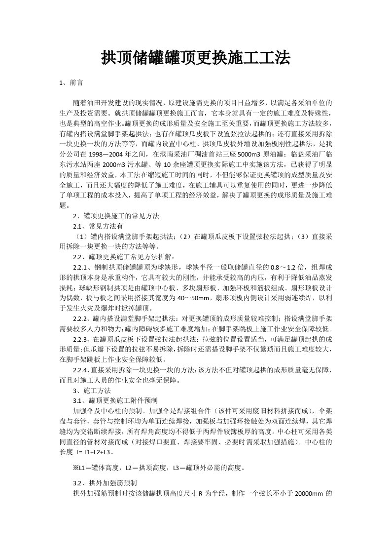 拱顶储罐罐顶更换施工工法