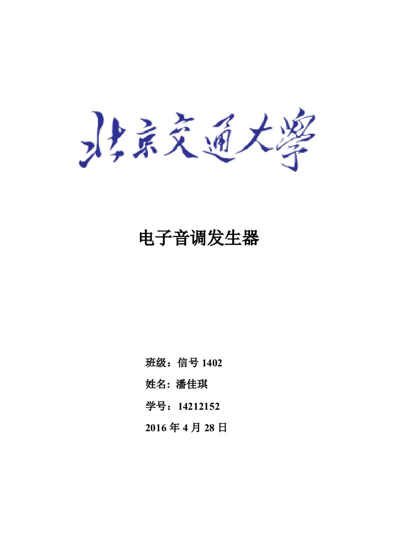 电子音调发生器实验报告