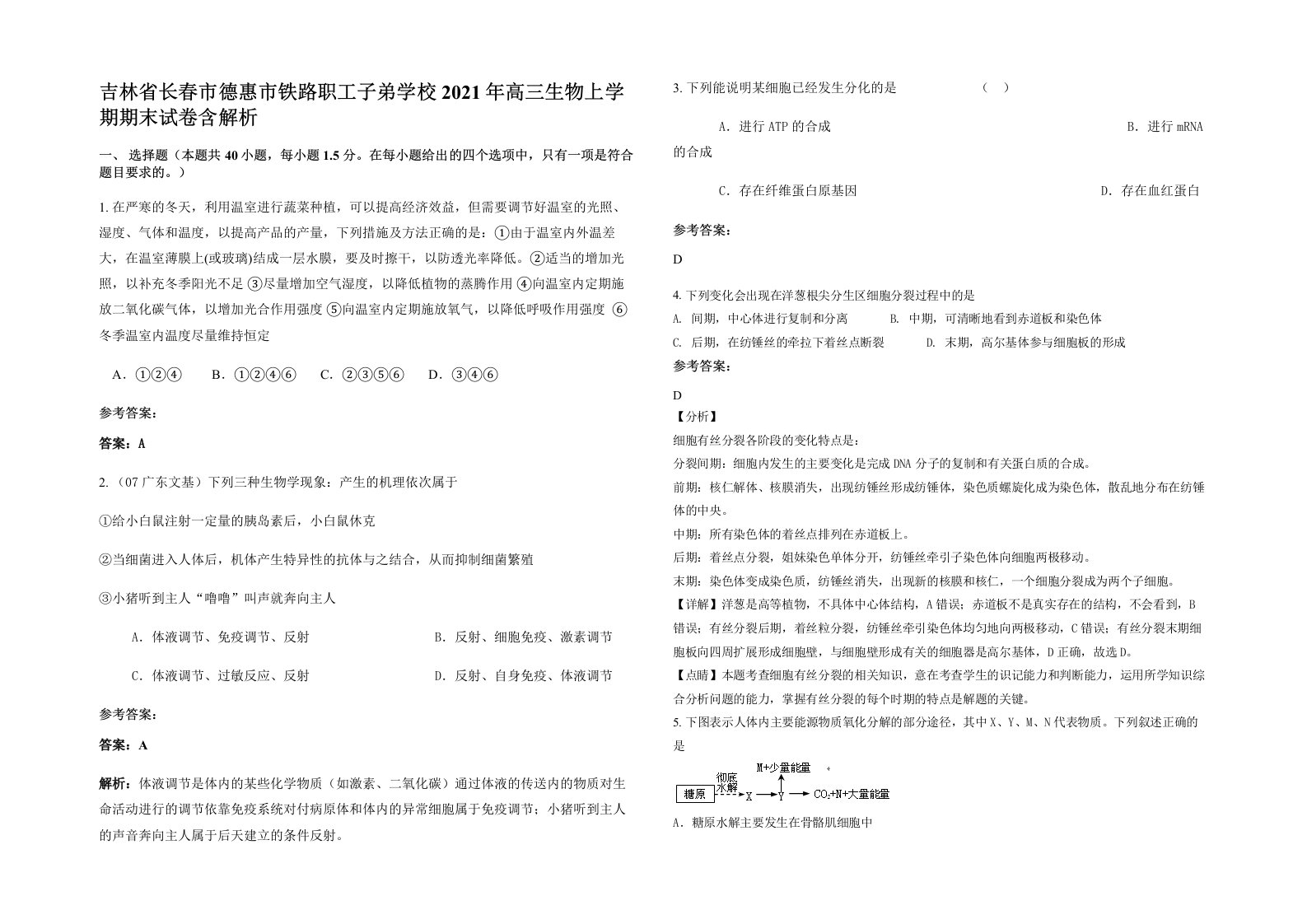 吉林省长春市德惠市铁路职工子弟学校2021年高三生物上学期期末试卷含解析