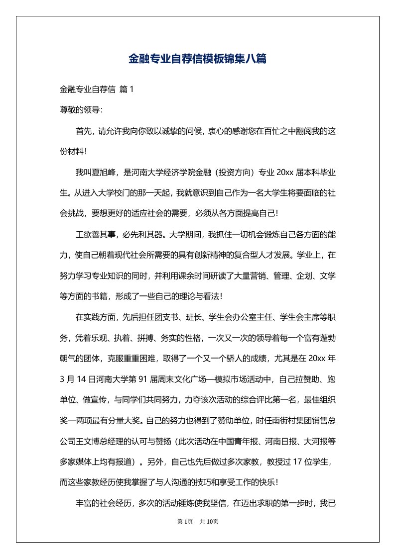 金融专业自荐信模板锦集八篇