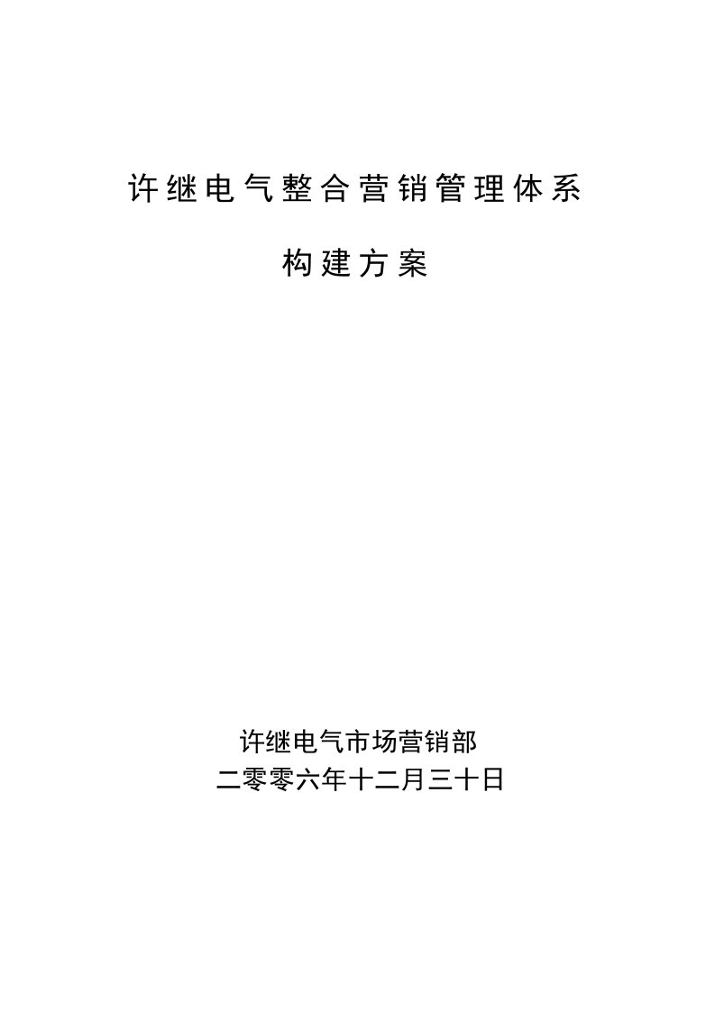 推荐-许继电气整合营销管理体系