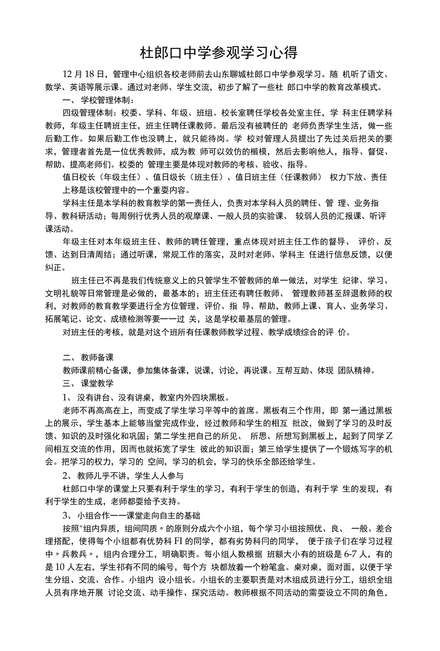 杜郎口中学参观学习心得