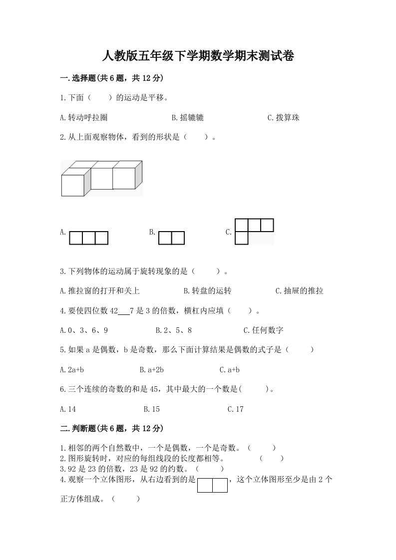 人教版五年级下学期数学期末测试卷附完整答案【历年真题】