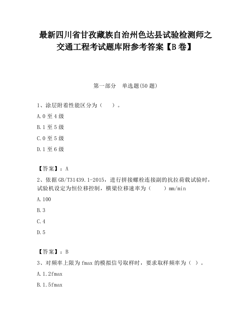 最新四川省甘孜藏族自治州色达县试验检测师之交通工程考试题库附参考答案【B卷】