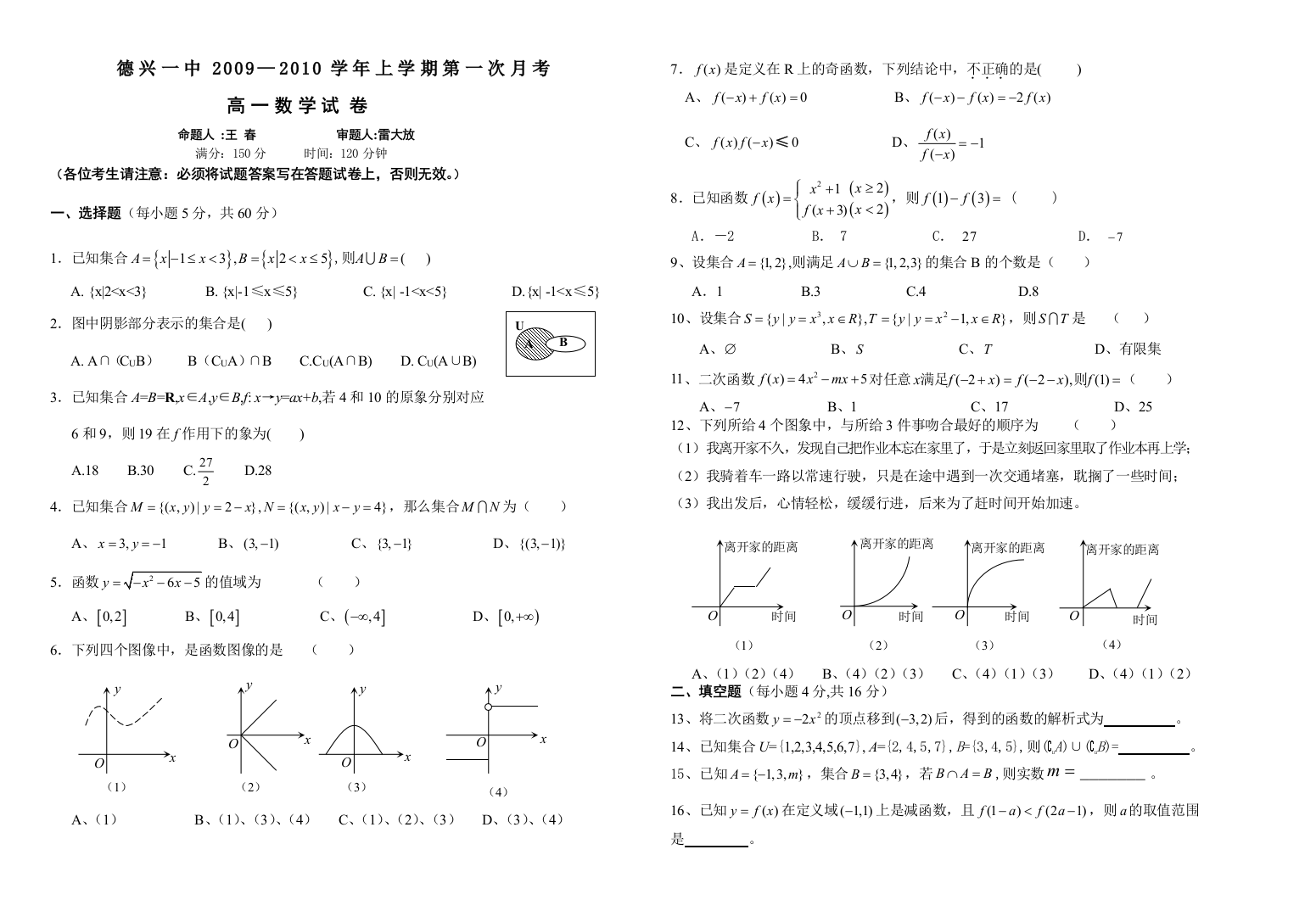 【小学中学教育精选】江西省德兴一中2009—2010学年上学期第一次月考高一数学试