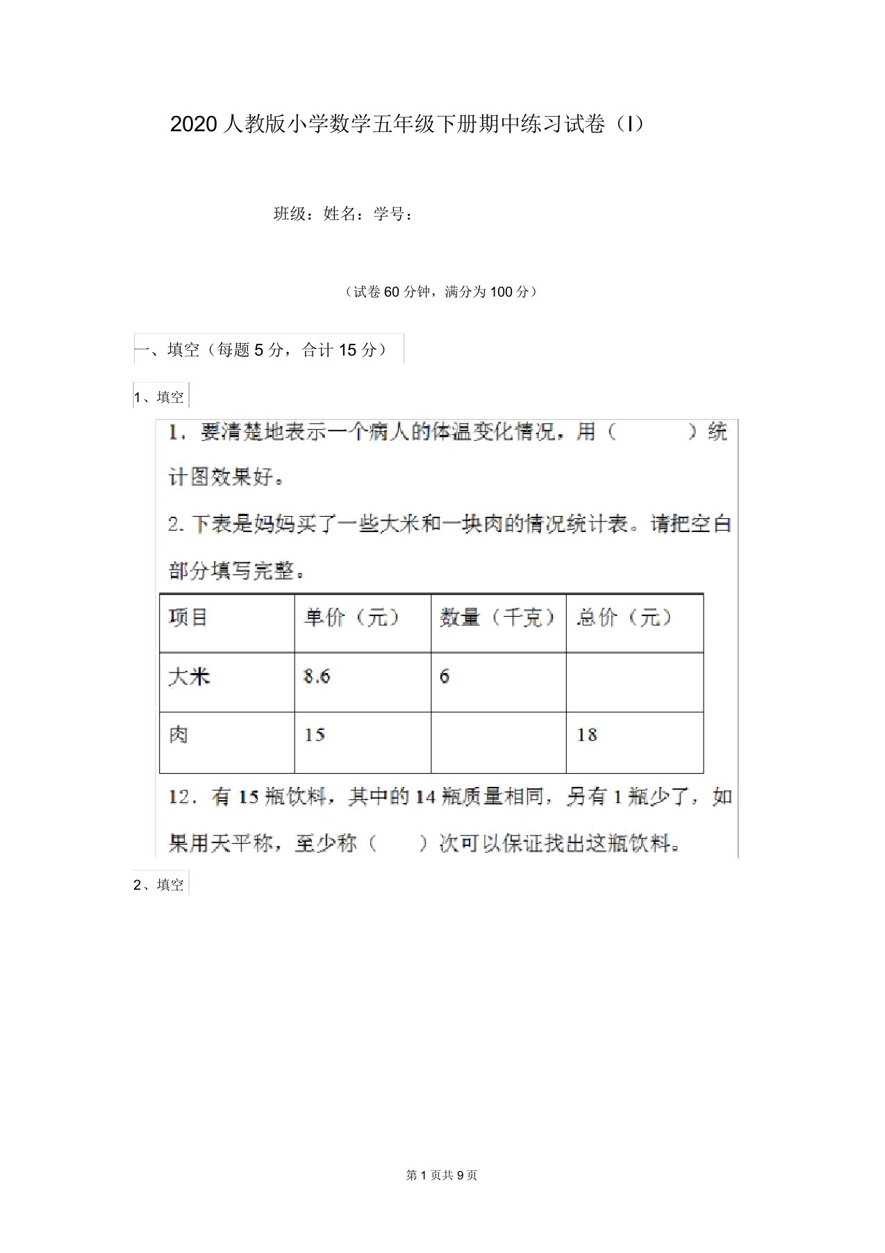 2020人教版小学数学五年级下册期中练习试卷(I)