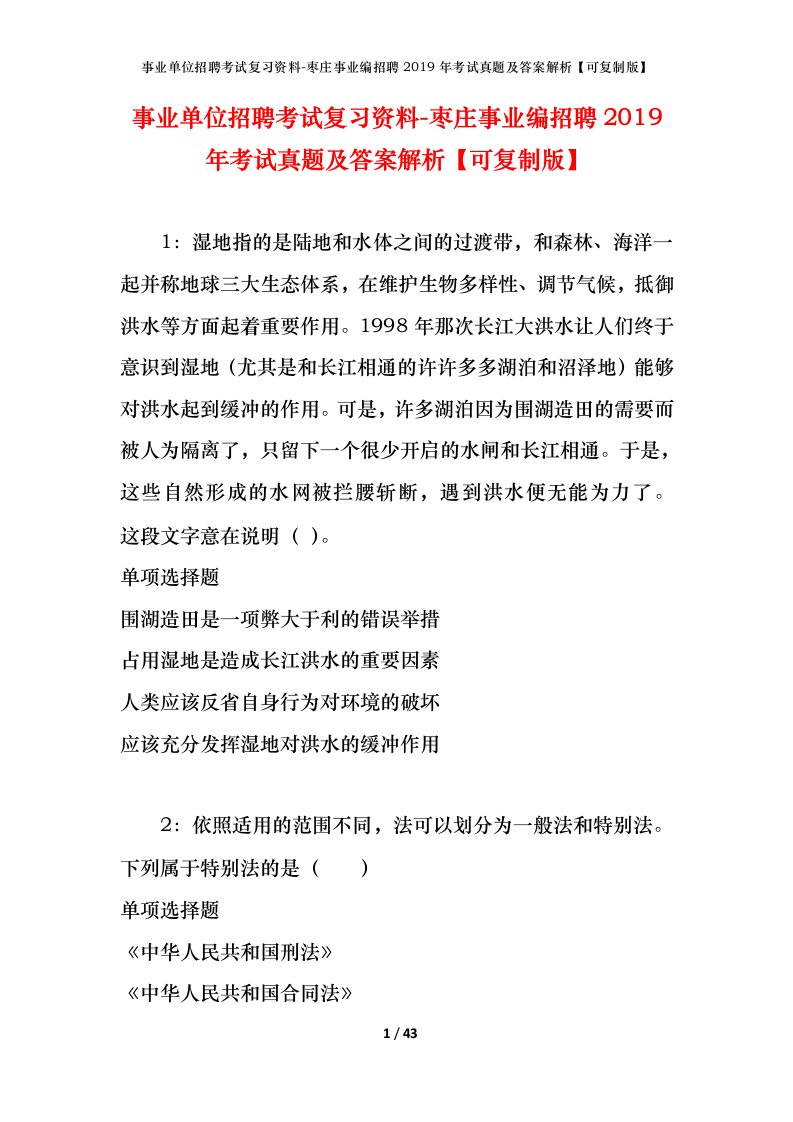 事业单位招聘考试复习资料-枣庄事业编招聘2019年考试真题及答案解析可复制版