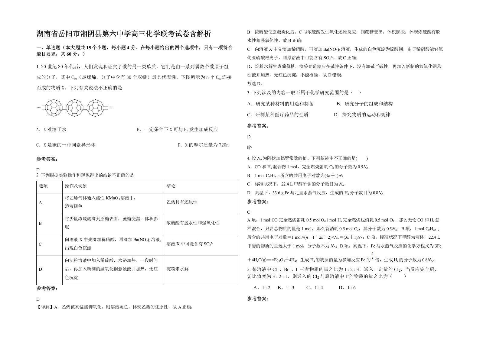 湖南省岳阳市湘阴县第六中学高三化学联考试卷含解析