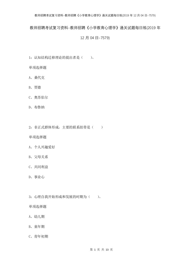 教师招聘考试复习资料-教师招聘小学教育心理学通关试题每日练2019年12月04日-7579