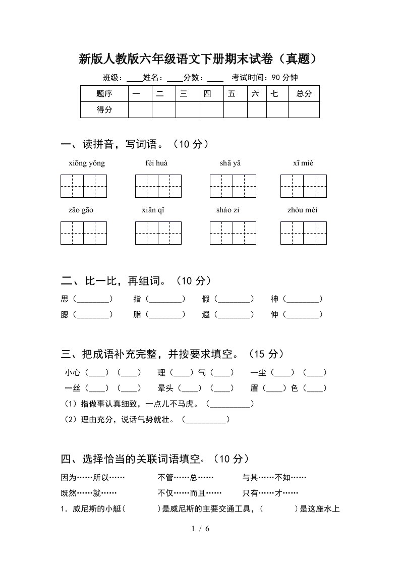 新版人教版六年级语文下册期末试卷真题