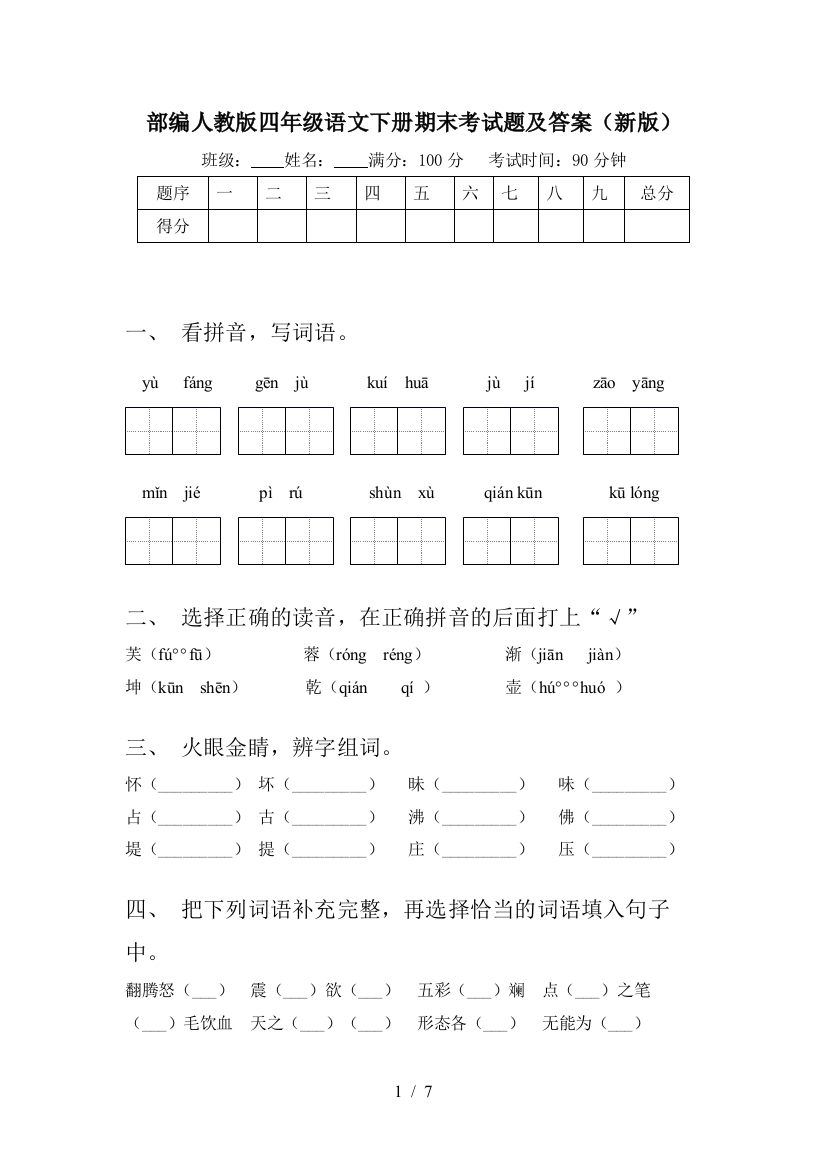 部编人教版四年级语文下册期末考试题及答案(新版)