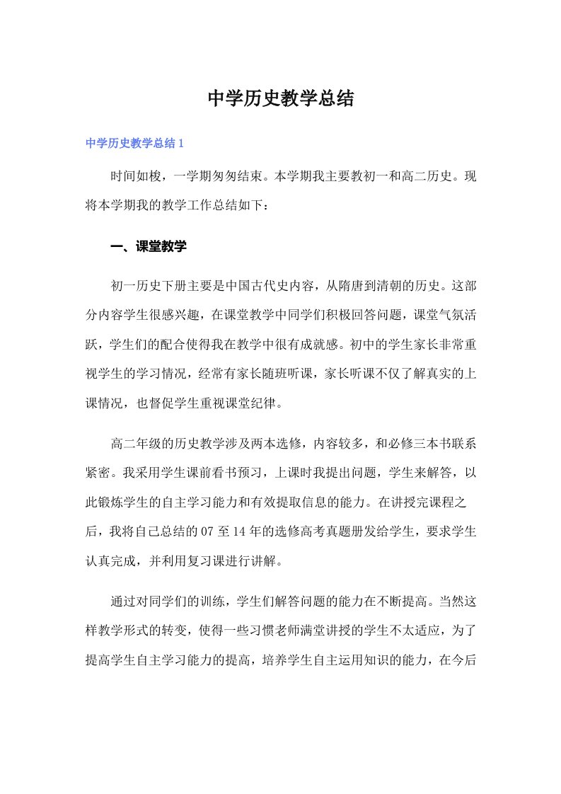 中学历史教学总结