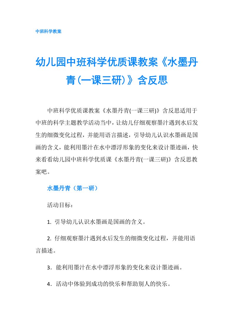 幼儿园中班科学优质课教案《水墨丹青(一课三研)》含反思