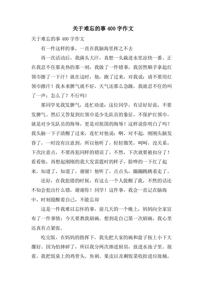 关于难忘的事400字作文