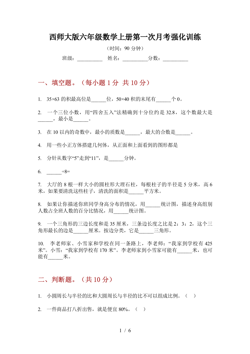 西师大版六年级数学上册第一次月考强化训练