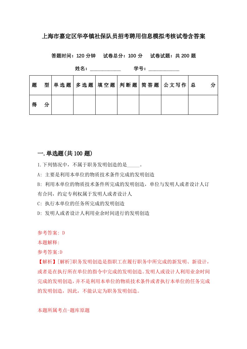 上海市嘉定区华亭镇社保队员招考聘用信息模拟考核试卷含答案9