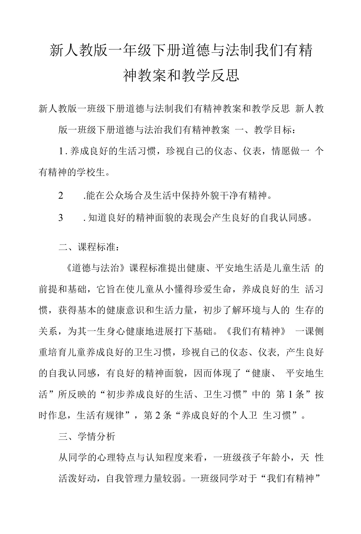 新人教版一年级下册道德与法制我们有精神教案和教学反思