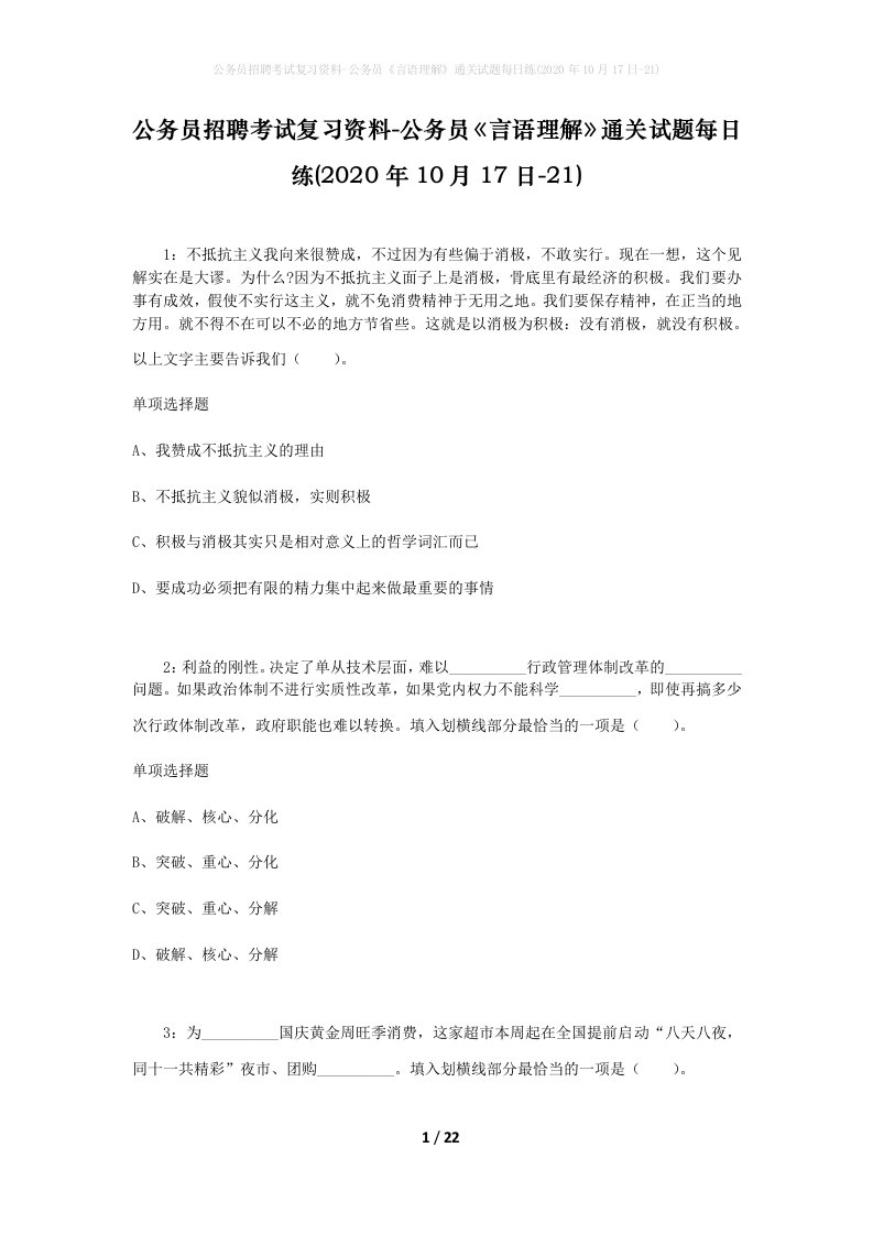 公务员招聘考试复习资料-公务员言语理解通关试题每日练2020年10月17日-21