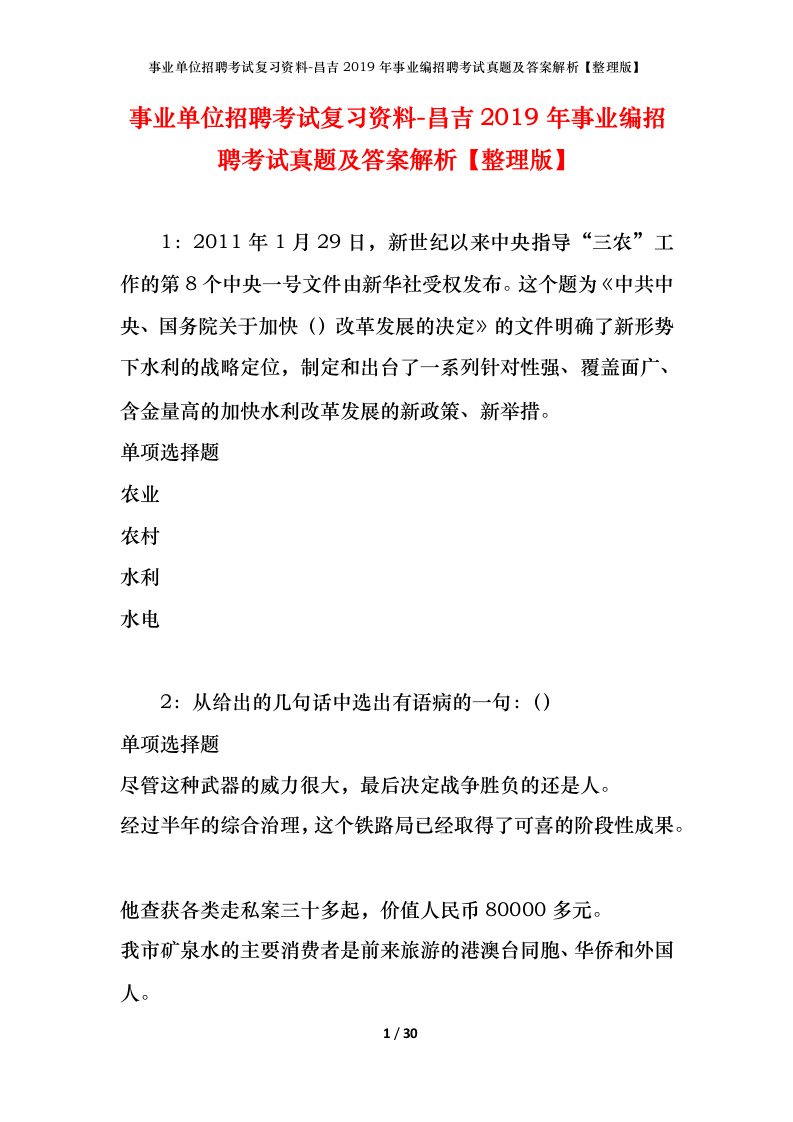 事业单位招聘考试复习资料-昌吉2019年事业编招聘考试真题及答案解析整理版_2