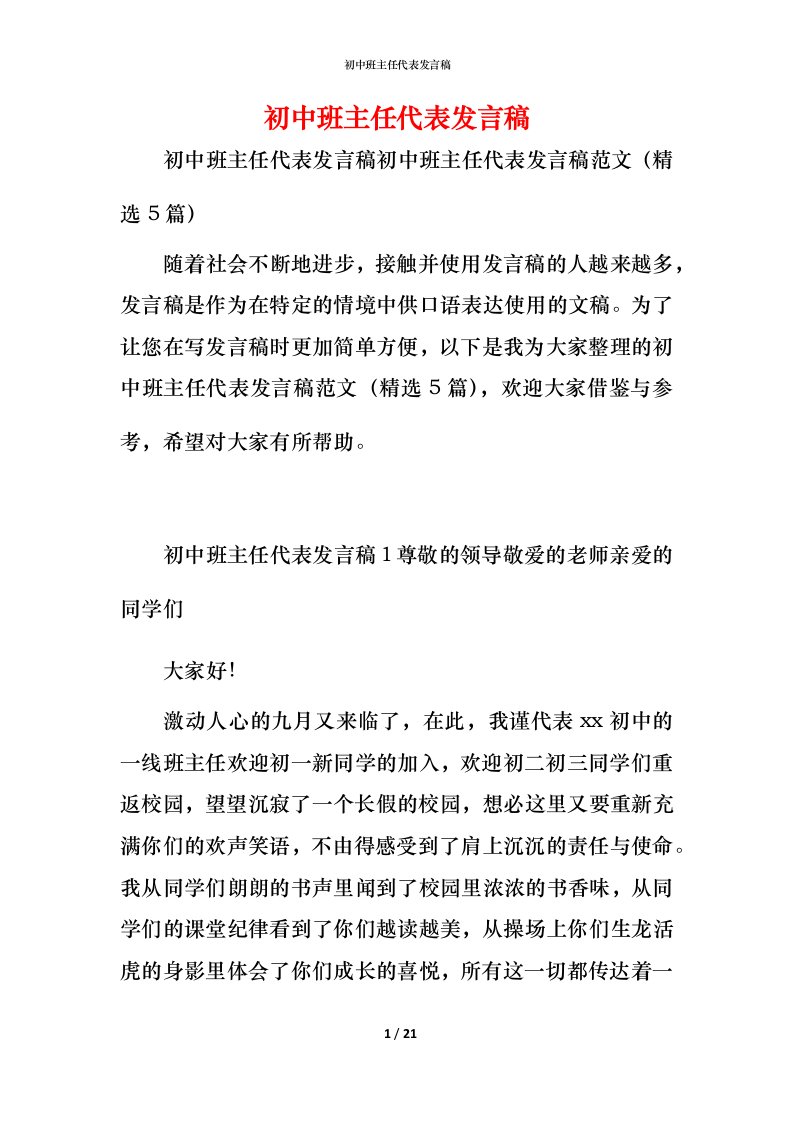 精编初中班主任代表发言稿