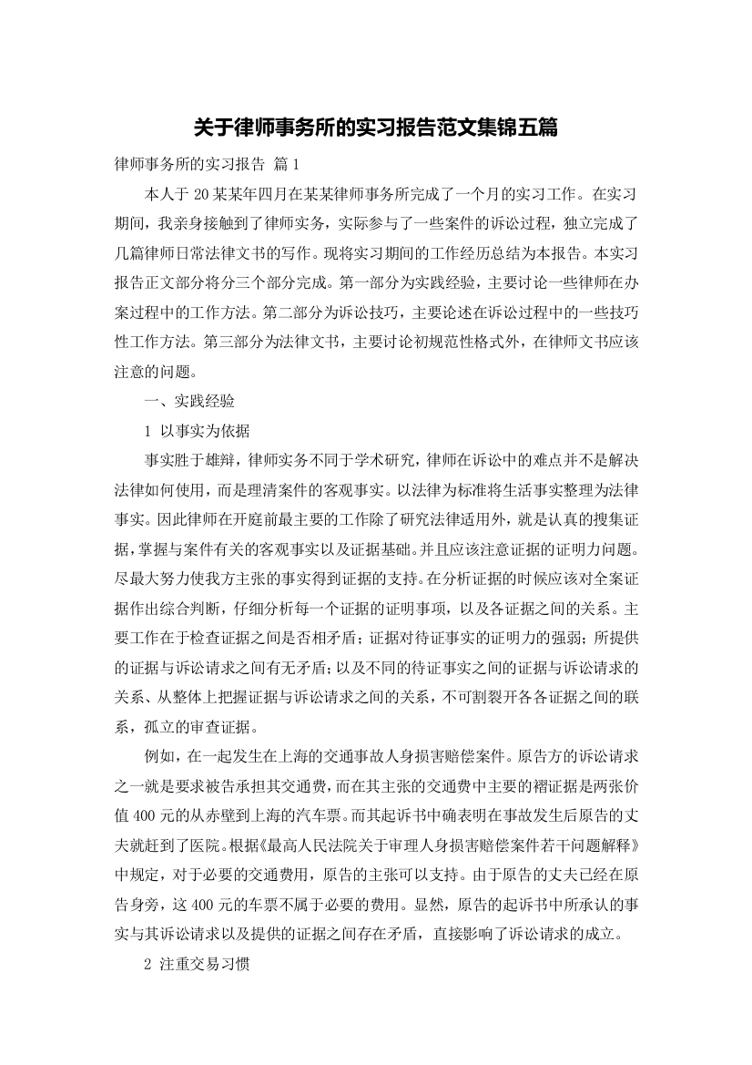 关于律师事务所的实习报告范文集锦五篇