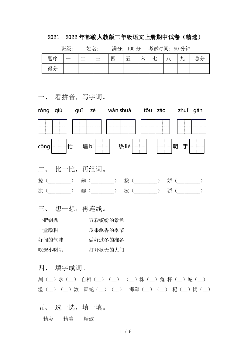 2021—2022年部编人教版三年级语文上册期中试卷(精选)