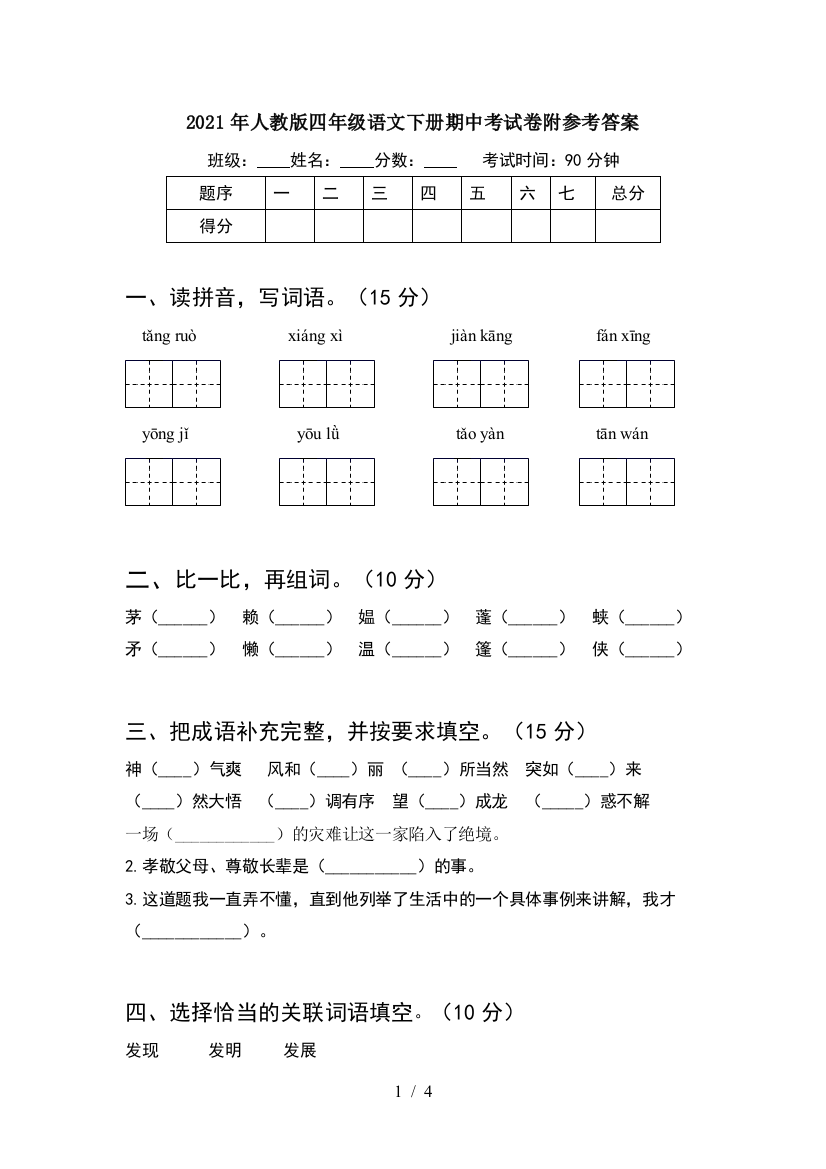 2021年人教版四年级语文下册期中考试卷附参考答案