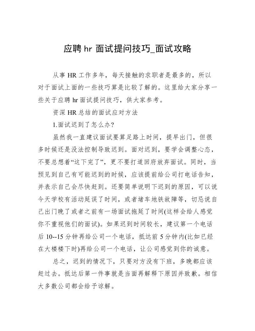 应聘hr面试提问技巧