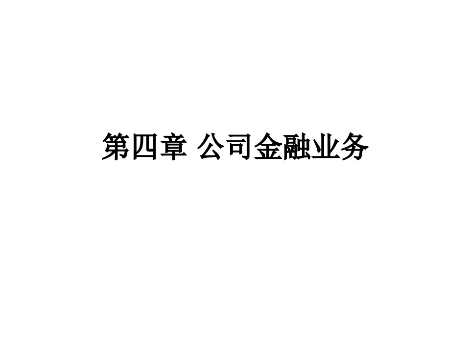 公司金融业务培训课件