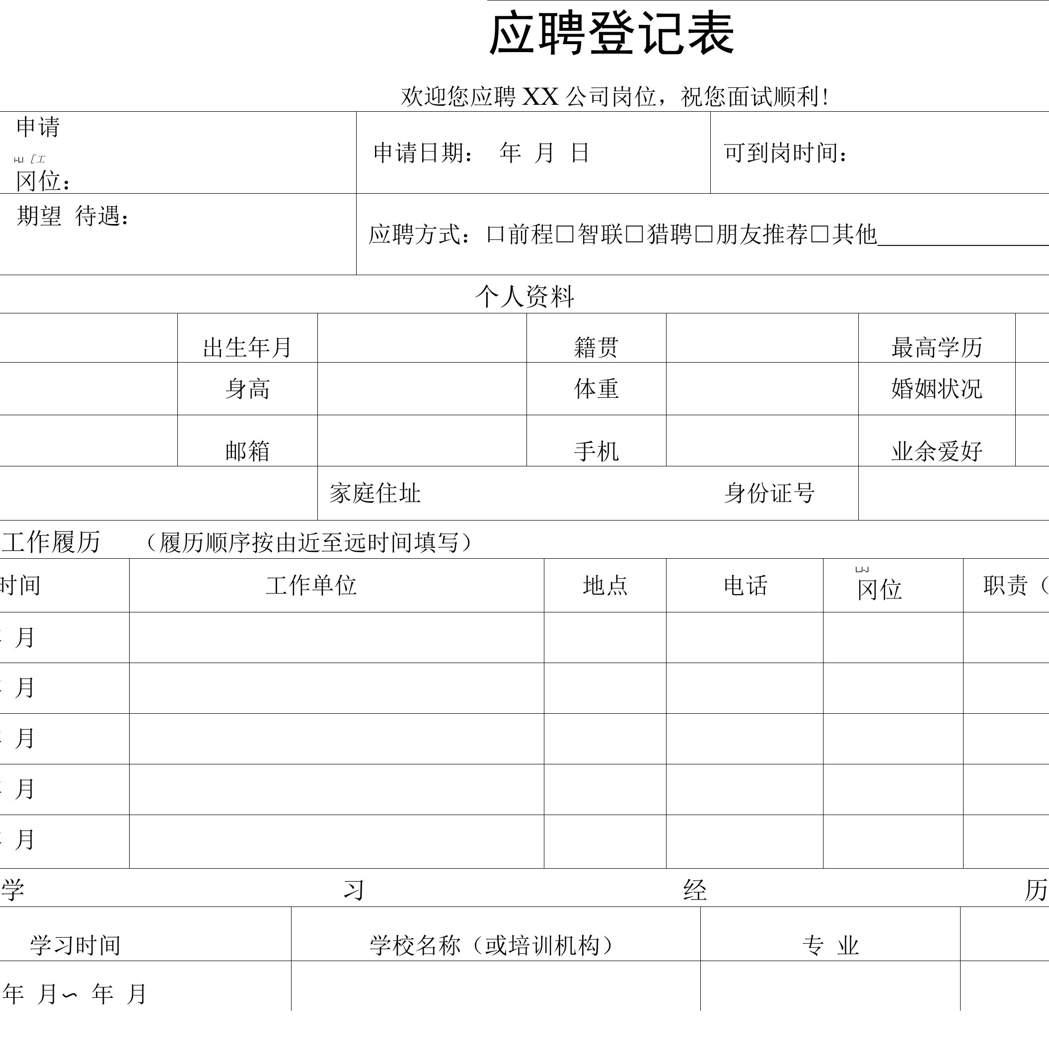 员工应聘登记表（模板）