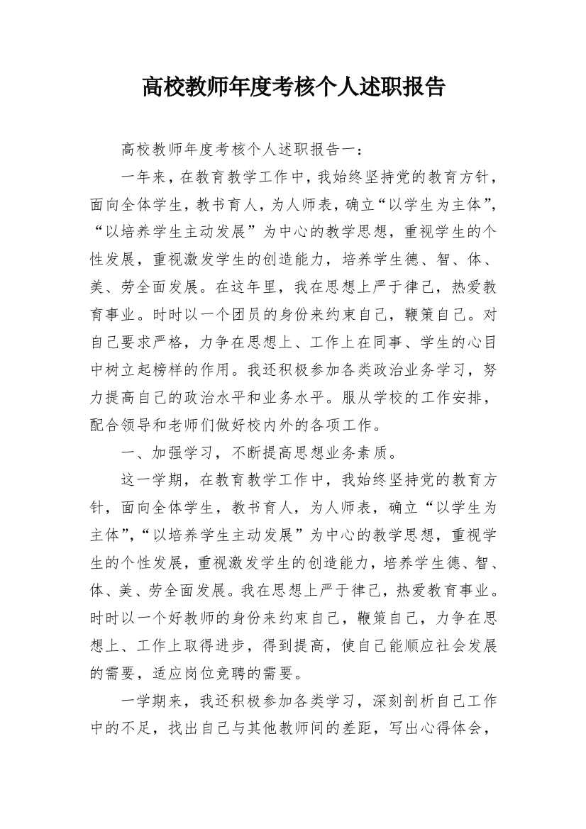 高校教师年度考核个人述职报告