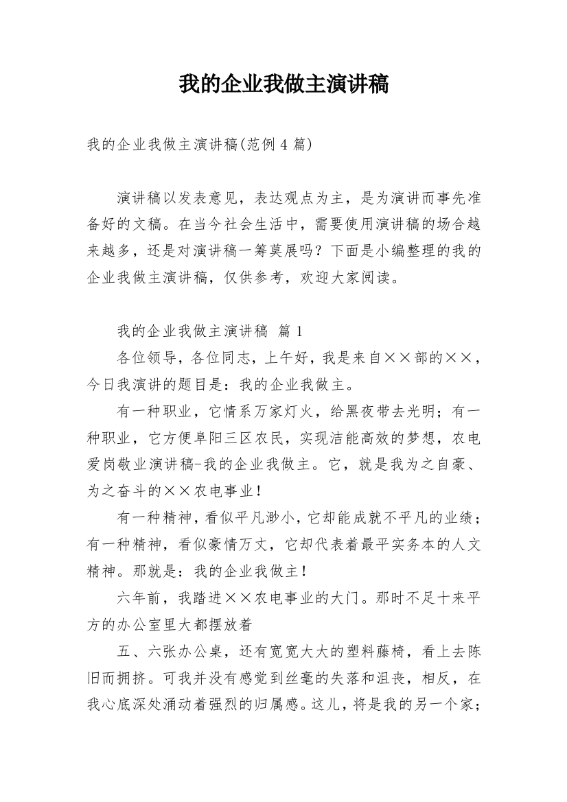 我的企业我做主演讲稿