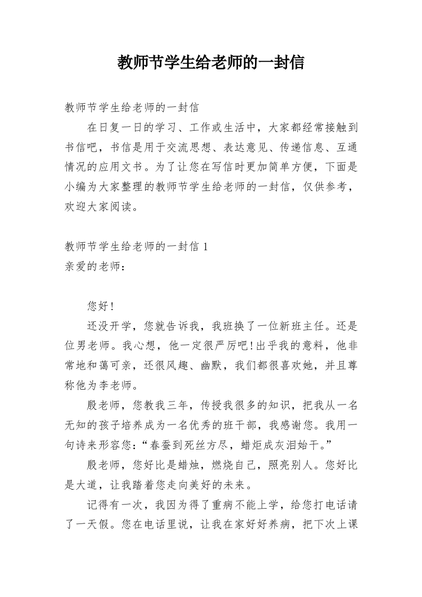 教师节学生给老师的一封信