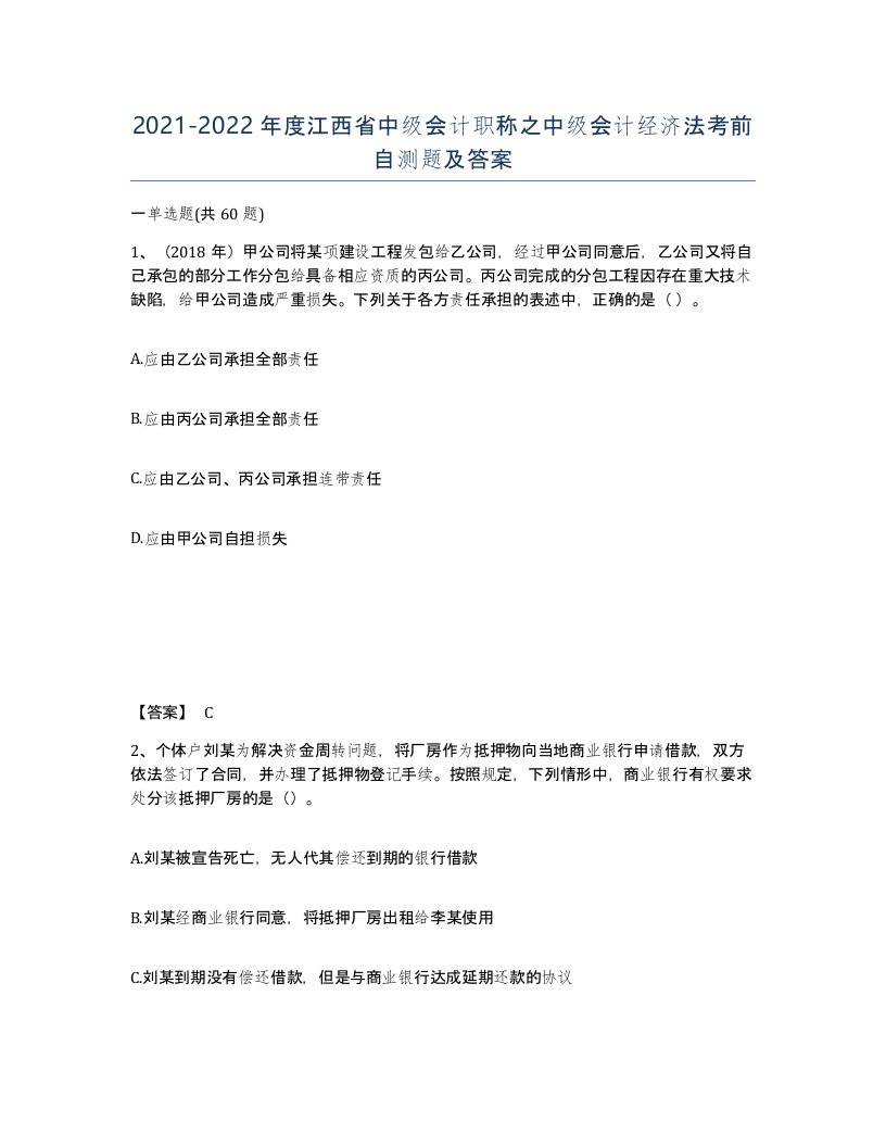 2021-2022年度江西省中级会计职称之中级会计经济法考前自测题及答案