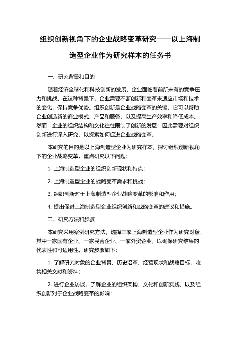 组织创新视角下的企业战略变革研究——以上海制造型企业作为研究样本的任务书