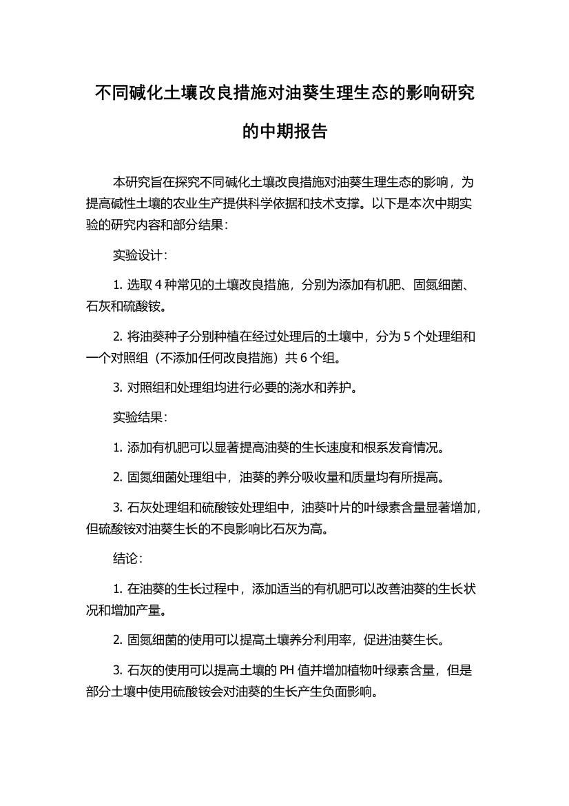 不同碱化土壤改良措施对油葵生理生态的影响研究的中期报告