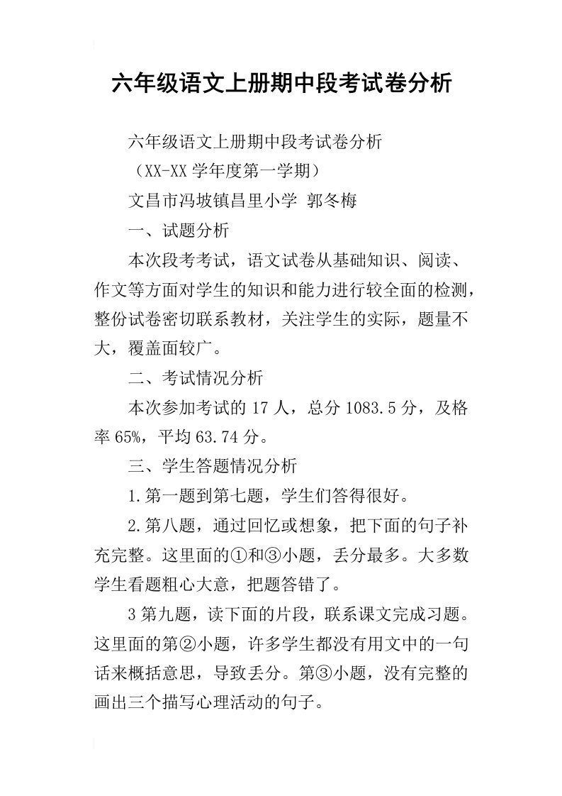 六年级语文上册期中段考试卷分析