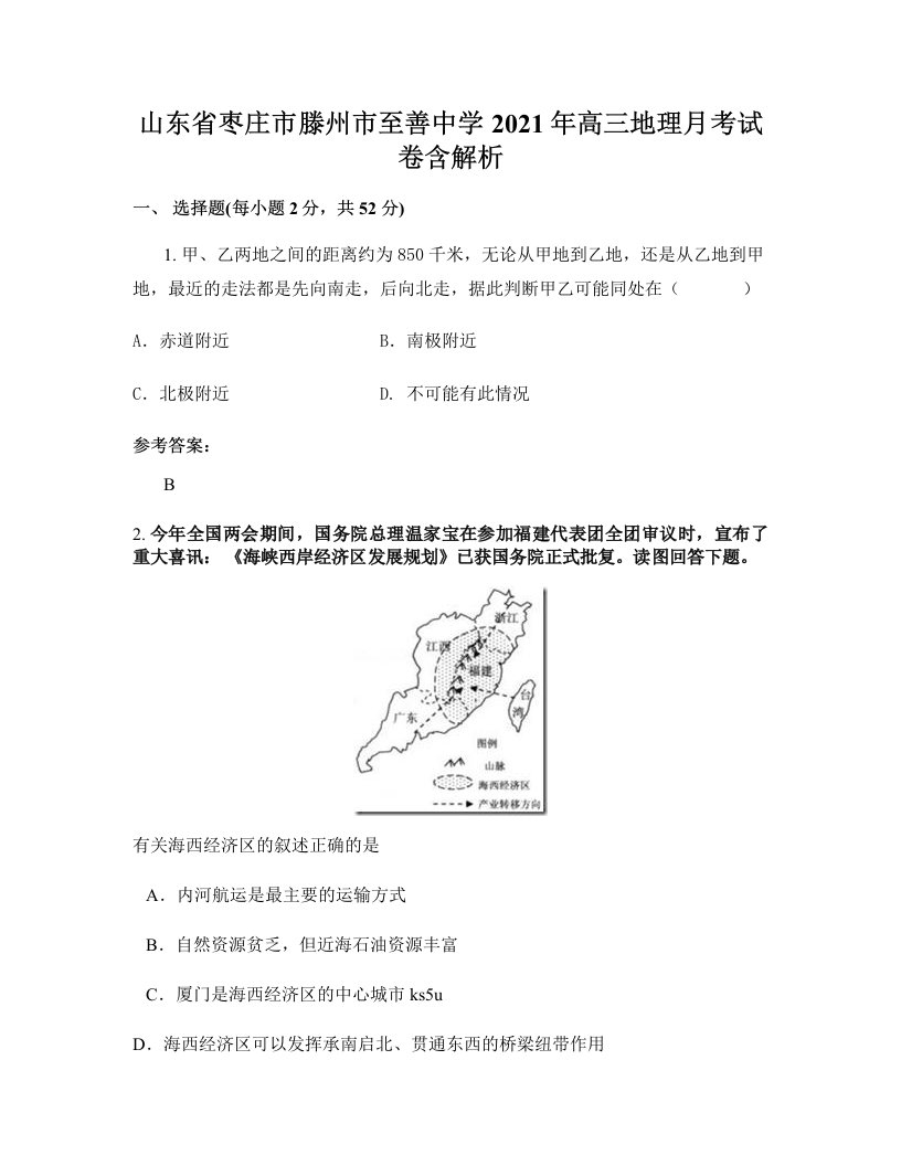 山东省枣庄市滕州市至善中学2021年高三地理月考试卷含解析