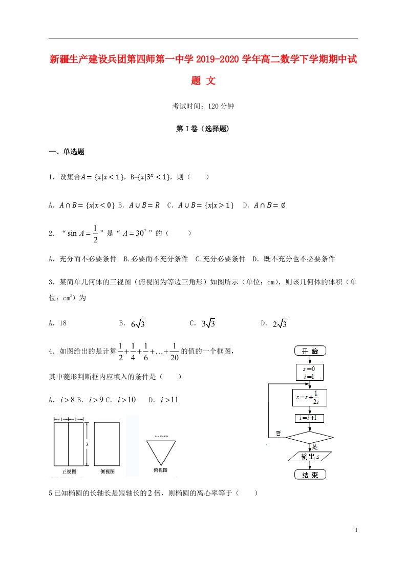 新疆生产建设兵团第四师第一中学2019_2020学年高二数学下学期期中试题文