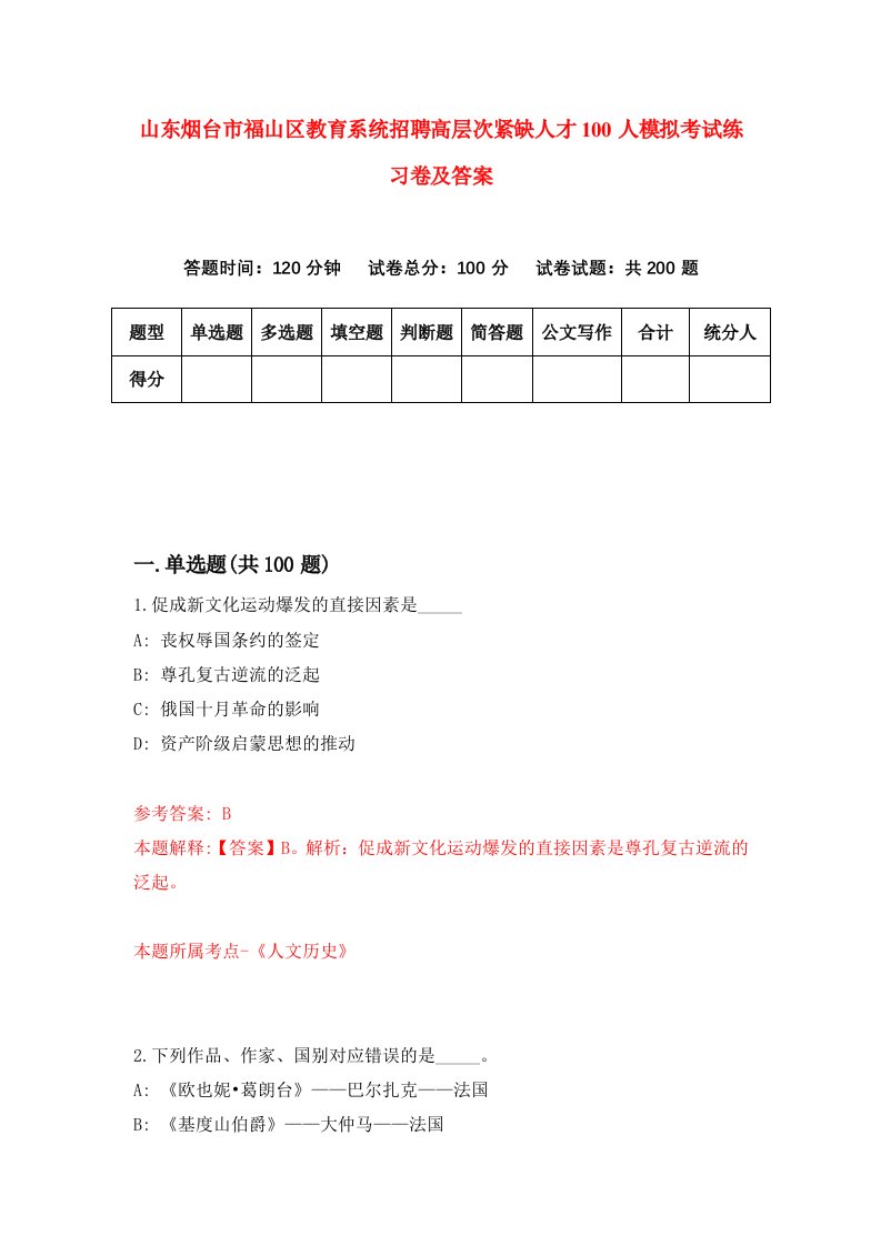 山东烟台市福山区教育系统招聘高层次紧缺人才100人模拟考试练习卷及答案第3版