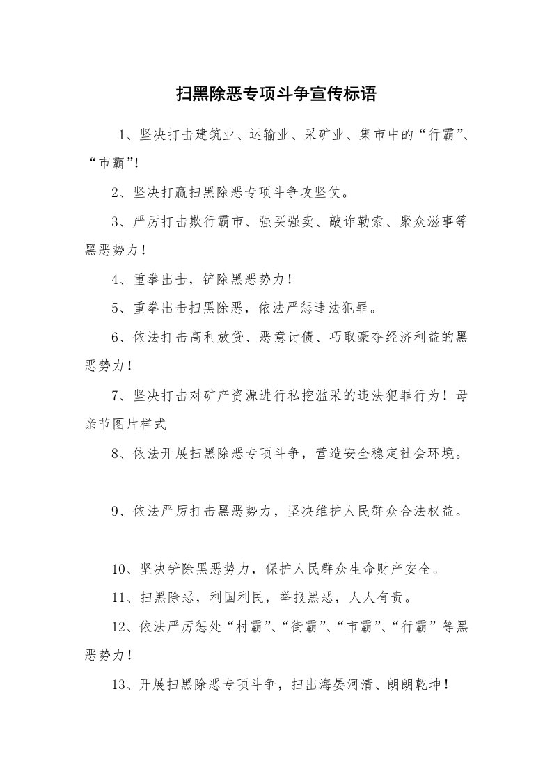 口号标语_口号大全_扫黑除恶专项斗争宣传标语