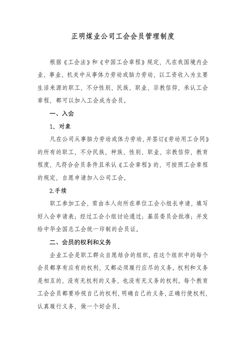 公司工会会员管理制度