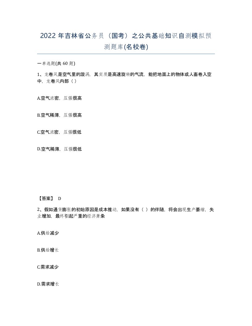 2022年吉林省公务员国考之公共基础知识自测模拟预测题库名校卷