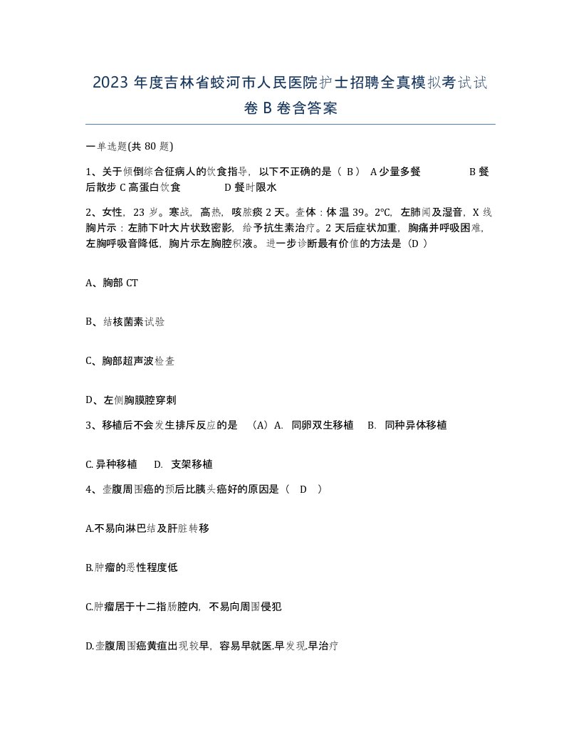 2023年度吉林省蛟河市人民医院护士招聘全真模拟考试试卷B卷含答案