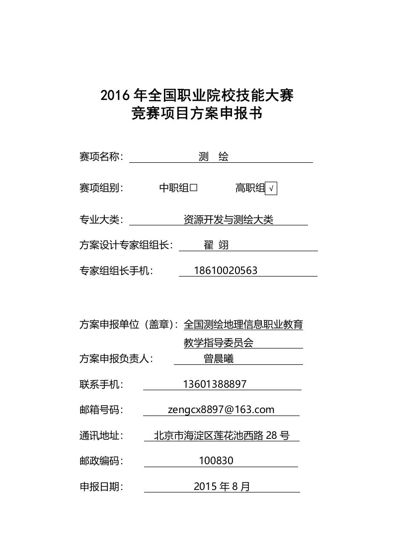 2016高职职业院校技能大赛项目方案申报书测绘